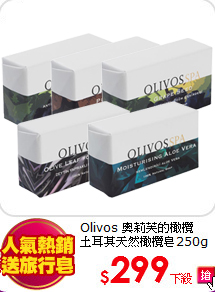 Olivos 奧莉芙的橄欖<BR>
土耳其天然橄欖皂250g
