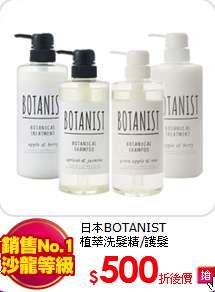 日本BOTANIST<BR>
植萃洗髮精/護髮