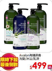 Avalon有機保養<br>
洗髮/沐浴/乳液
