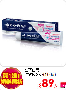 雲南白藥<BR>
抗敏感牙膏(100g)