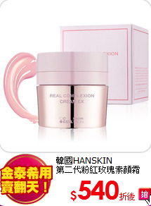 韓國HANSKIN<BR>
第二代粉紅玫瑰素顏霜