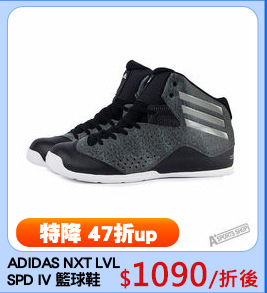 ADIDAS NXT LVL
SPD IV 籃球鞋