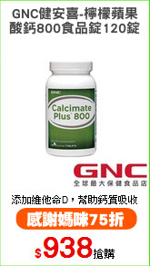 GNC健安喜-檸檬蘋果
酸鈣800食品錠120錠