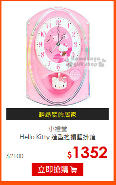 小禮堂<br>
Hello Kitty 造型搖擺壁掛鐘