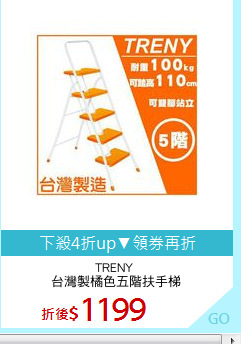 TRENY 
台灣製橘色五階扶手梯