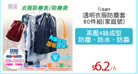 lisan
透明衣服防塵套
80件組(家庭號)