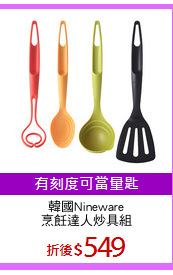 韓國Nineware
烹飪達人炒具組