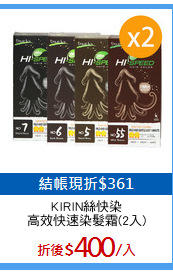 KIRIN絲快染
高效快速染髮霜(2入)