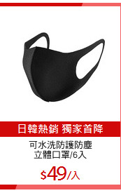 可水洗防護防塵
立體口罩/6入