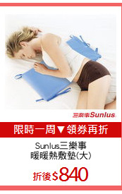 Sunlus三樂事
暖暖熱敷墊(大)