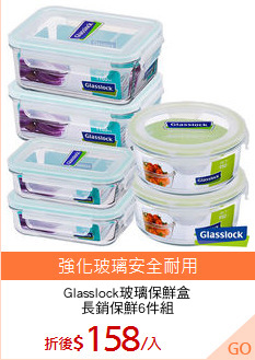 Glasslock玻璃保鮮盒
長銷保鮮6件組