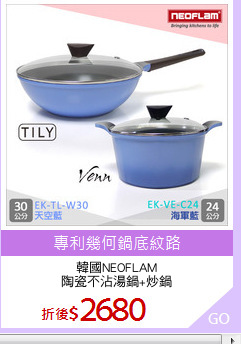 韓國NEOFLAM
陶瓷不沾湯鍋+炒鍋