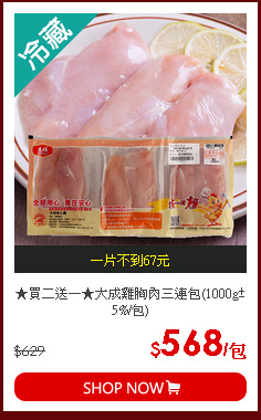 ★買二送一★大成雞胸肉三連包(1000g±5%/包)