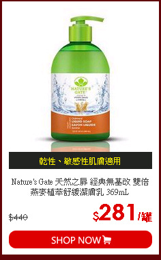 Nature's Gate 天然之扉 經典無基改 雙倍燕麥植萃舒緩潔膚乳 369mL