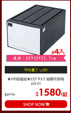 ★4件超值組★KEYWAY 抽屜收納箱AM-65