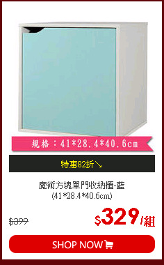 魔術方塊單門收納櫃-藍(41*28.4*40.6cm)