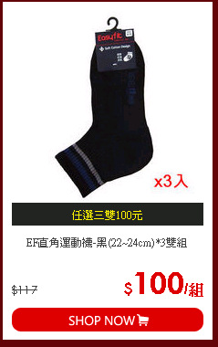 EF直角運動襪-黑(22~24cm)*3雙組