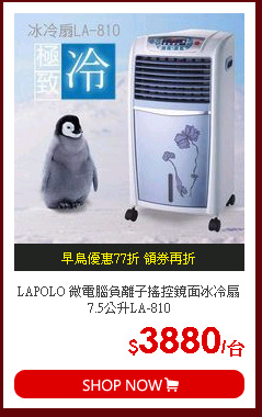 LAPOLO 微電腦負離子搖控鏡面冰冷扇7.5公升LA-810