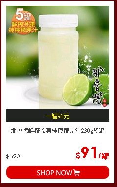 那魯灣鮮榨冷凍純檸檬原汁230g*5罐