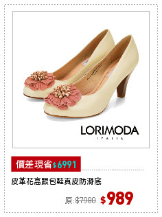 皮革花高跟包鞋真皮防滑底