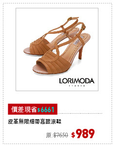 皮革無限細帶高跟涼鞋