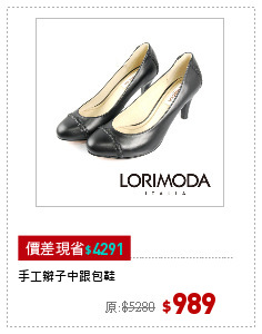 手工辮子中跟包鞋