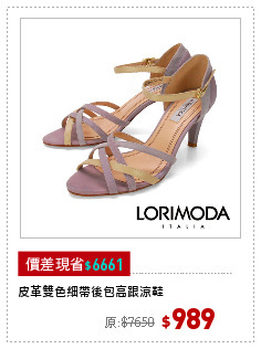 皮革雙色細帶後包高跟涼鞋