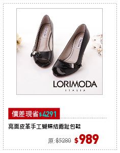 亮面皮革手工蝴蝶結露趾包鞋