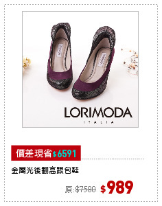 金屬光後翻高跟包鞋