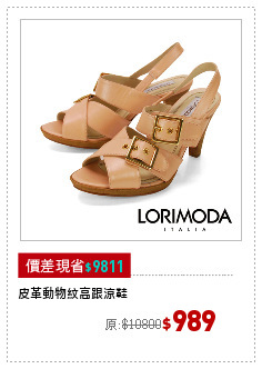 皮革動物紋高跟涼鞋