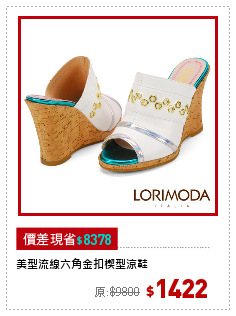 美型流線六角金扣楔型涼鞋