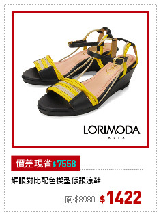 耀眼對比配色楔型低跟涼鞋