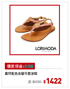 異材配色夾腳平跟涼鞋