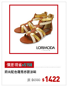 時尚配色羅馬低跟涼鞋