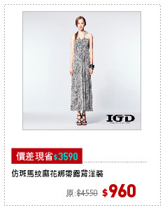 仿斑馬紋麻花綁帶露背洋裝