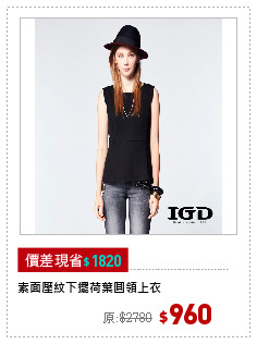 素面壓紋下擺荷葉圓領上衣