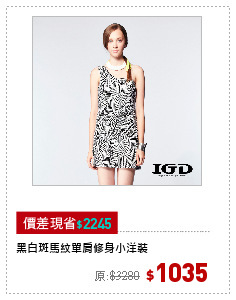 黑白斑馬紋單肩修身小洋裝