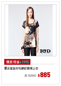 復古宮廷印花鉚釘圓領上衣