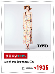 優雅系麂皮繫帶飄逸長洋裝