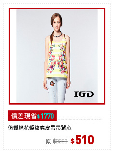 仿蝴蝶花條紋麂皮吊帶背心