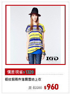 條紋假兩件落肩雪紡上衣