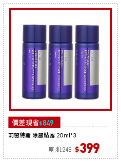 莉薇特麗 除皺精露 20ml*3