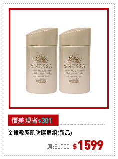 金鑽敏感肌防曬露組(新品)