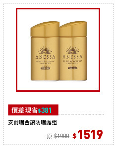 安耐曬金鑽防曬露組