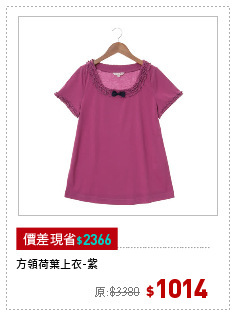 方領荷葉上衣-紫