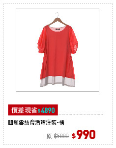 圓領雪紡脅活褶洋裝-橘