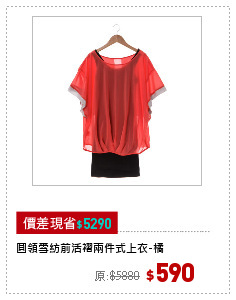 圓領雪紡前活褶兩件式上衣-橘