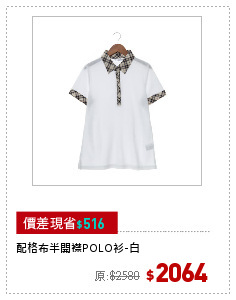 配格布半開襟POLO衫-白