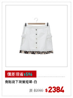 側貼袋下荷葉短裙-白