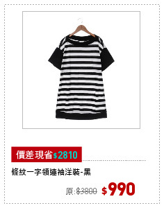 條紋一字領連袖洋裝-黑